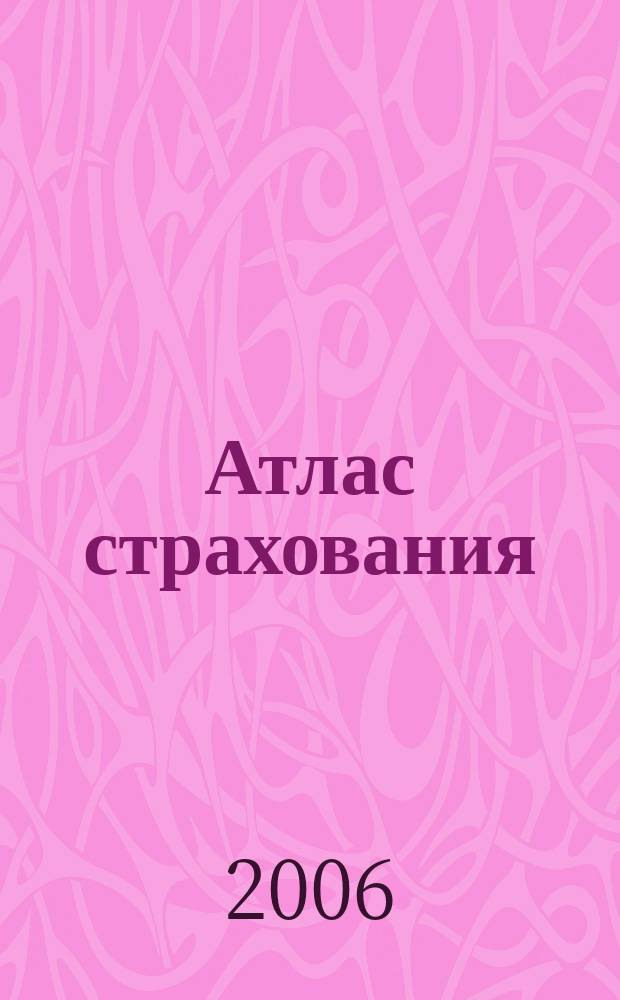 Атлас страхования : популярный журнал о страховании. 2006, № 3 (40)