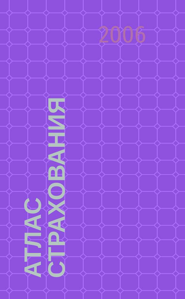 Атлас страхования : популярный журнал о страховании. 2006, № 9 (46)