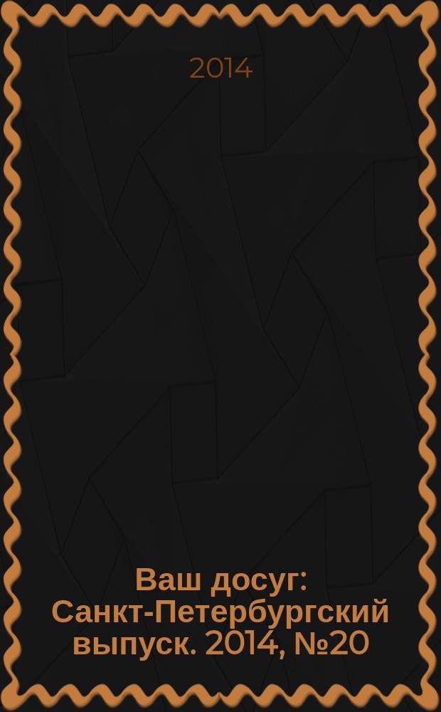 Ваш досуг : Санкт-Петербургский выпуск. 2014, № 20 (545)