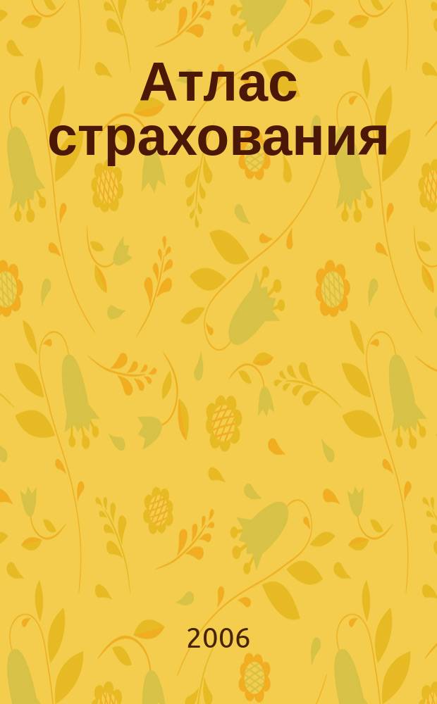 Атлас страхования : популярный журнал о страховании. 2006, № 12 (50)