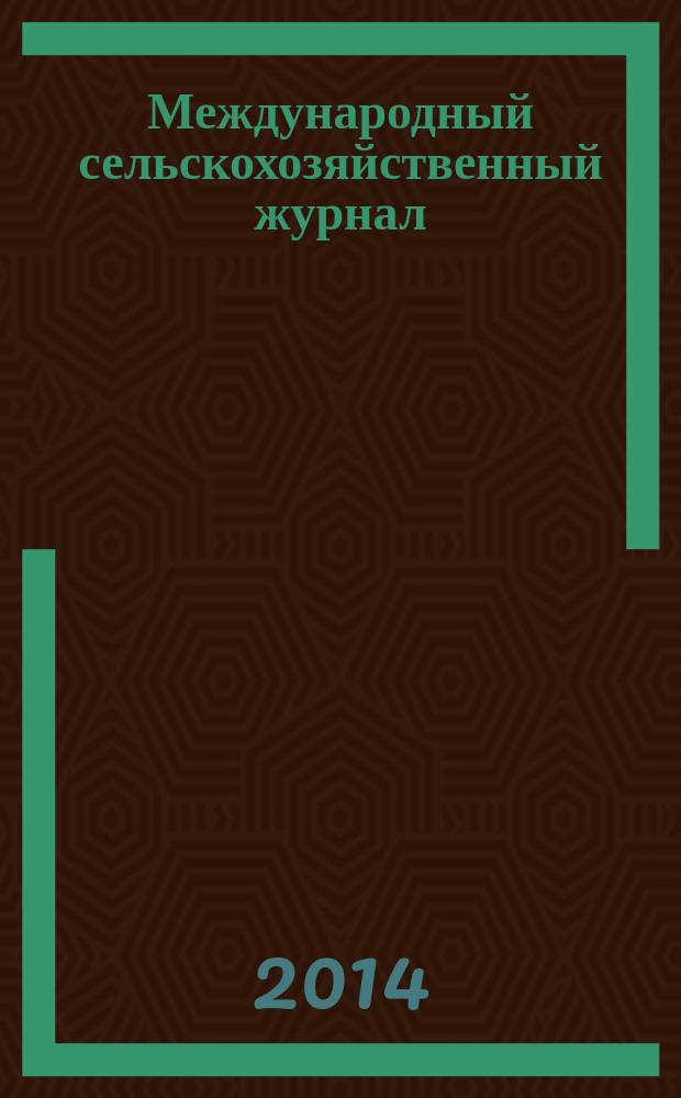 Международный сельскохозяйственный журнал : Двухмес. науч.-произв. журн. о достижениях мировой науки и практики в агропром. комплексе. 2014, 4