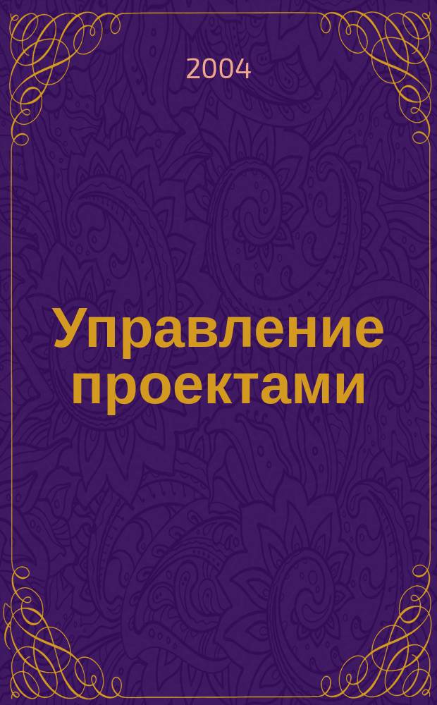 Управление проектами : информационно-аналитический журнал. 2004, № 1 (нояб.)