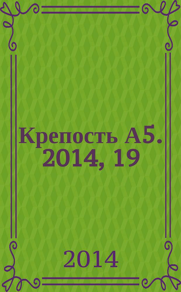 Крепость А5. 2014, 19 (132)