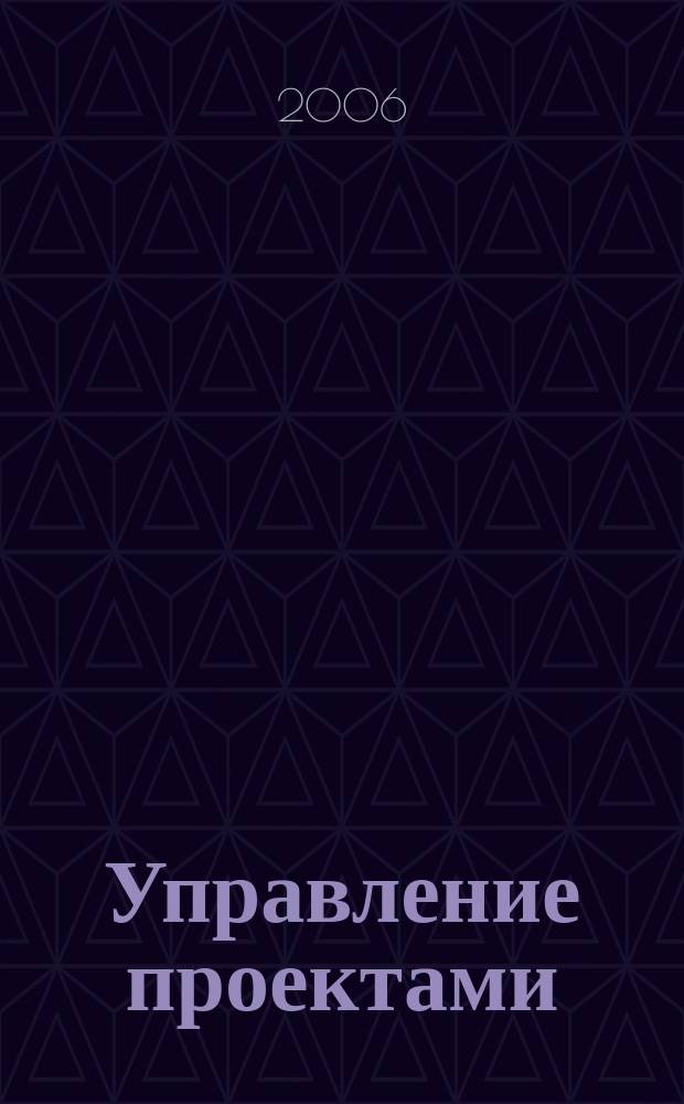 Управление проектами : информационно-аналитический журнал. 2006, дек.