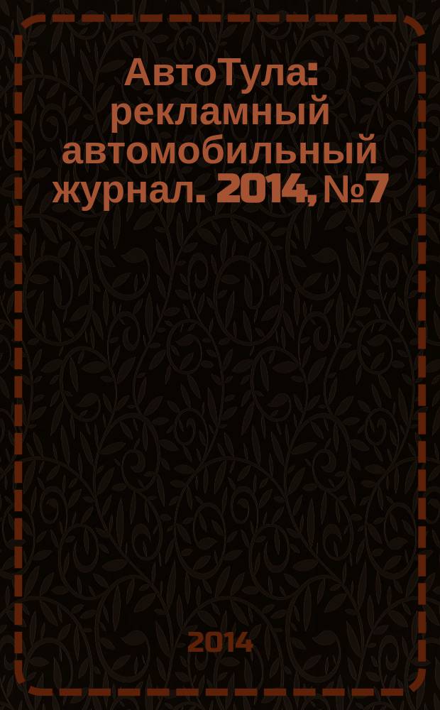 АвтоТула : рекламный автомобильный журнал. 2014, № 7