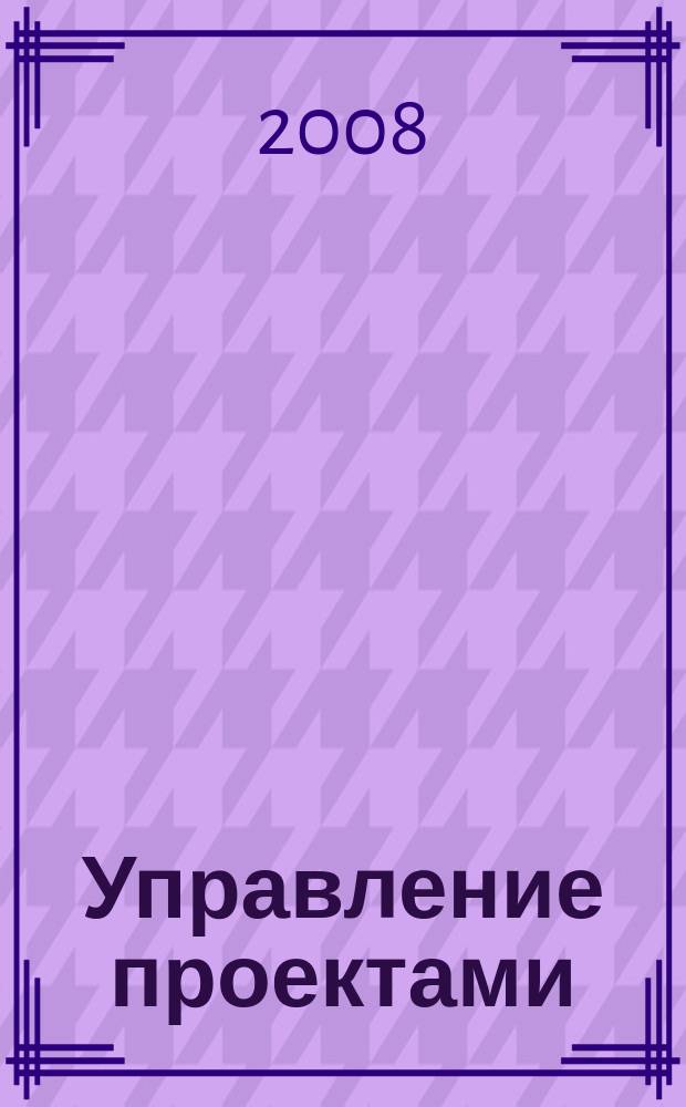 Управление проектами : информационно-аналитический журнал. 2008, № 2 (11)