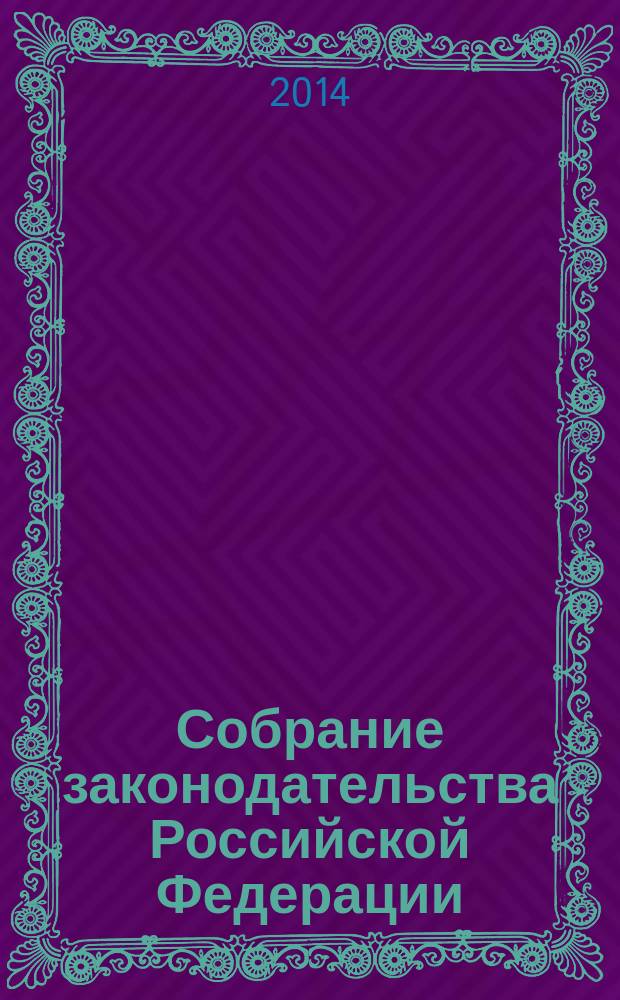 Собрание законодательства Российской Федерации : Еженед. офиц. изд. Администрации Президента Рос. Федерации. 2014, № 40, ч. 1