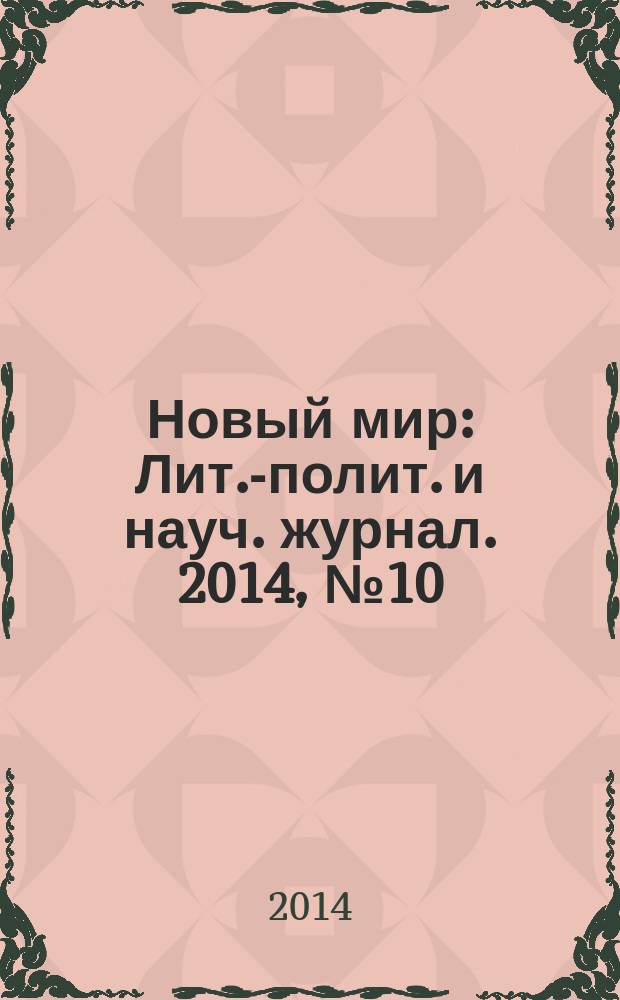 Новый мир : Лит.-полит. и науч. журнал. 2014, № 10 (1074)
