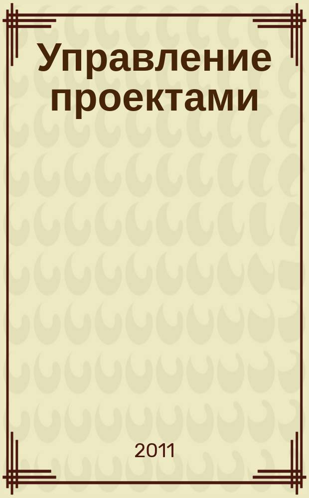 Управление проектами : информационно-аналитический журнал. 2011, № 1 (22)