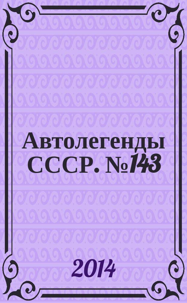 Автолегенды СССР. № 143 : ИЖ-19 "Старт"