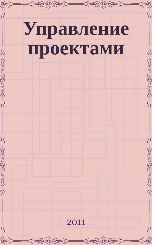 Управление проектами : информационно-аналитический журнал. 2011, № 3/4 (24)
