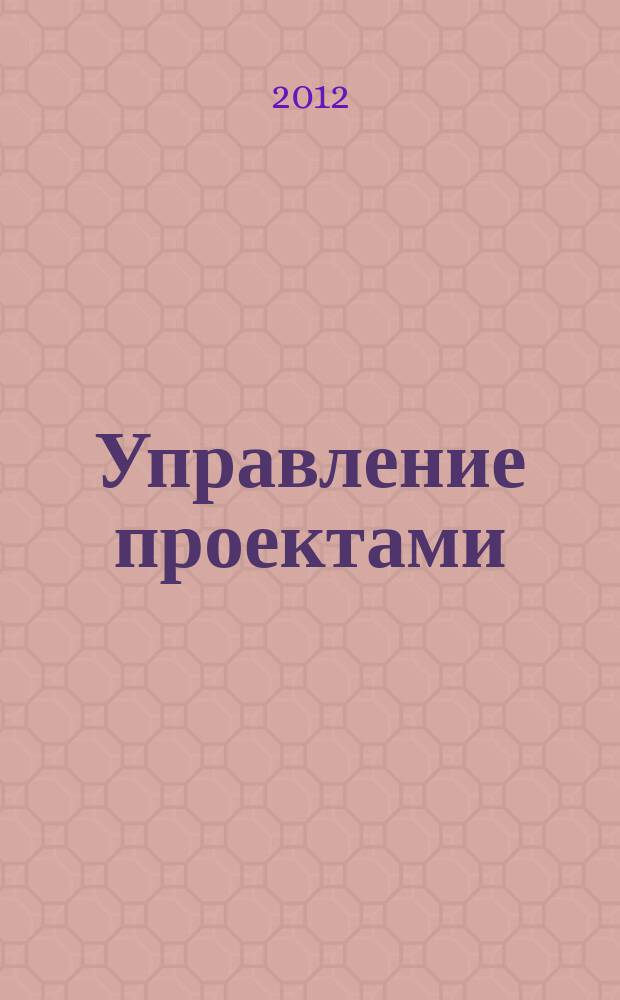 Управление проектами : информационно-аналитический журнал. 2012, № 3/4 (27)