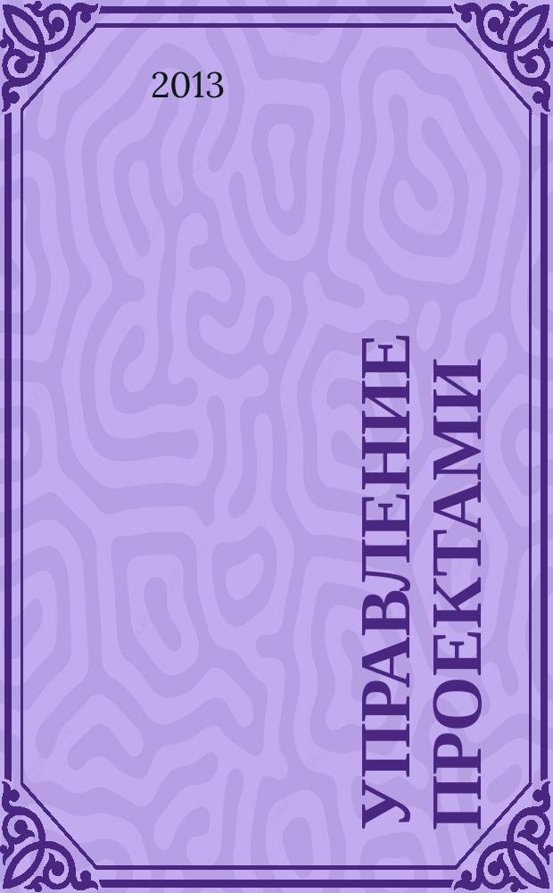 Управление проектами : информационно-аналитический журнал. 2013, № 1/2 (28)