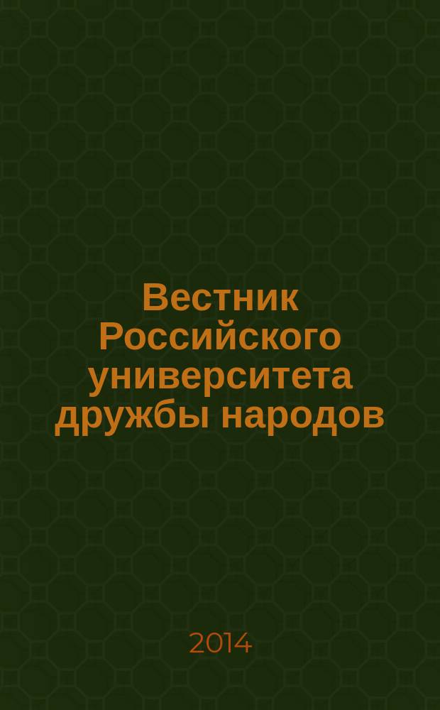 Вестник Российского университета дружбы народов : научный журнал. 2014, № 3
