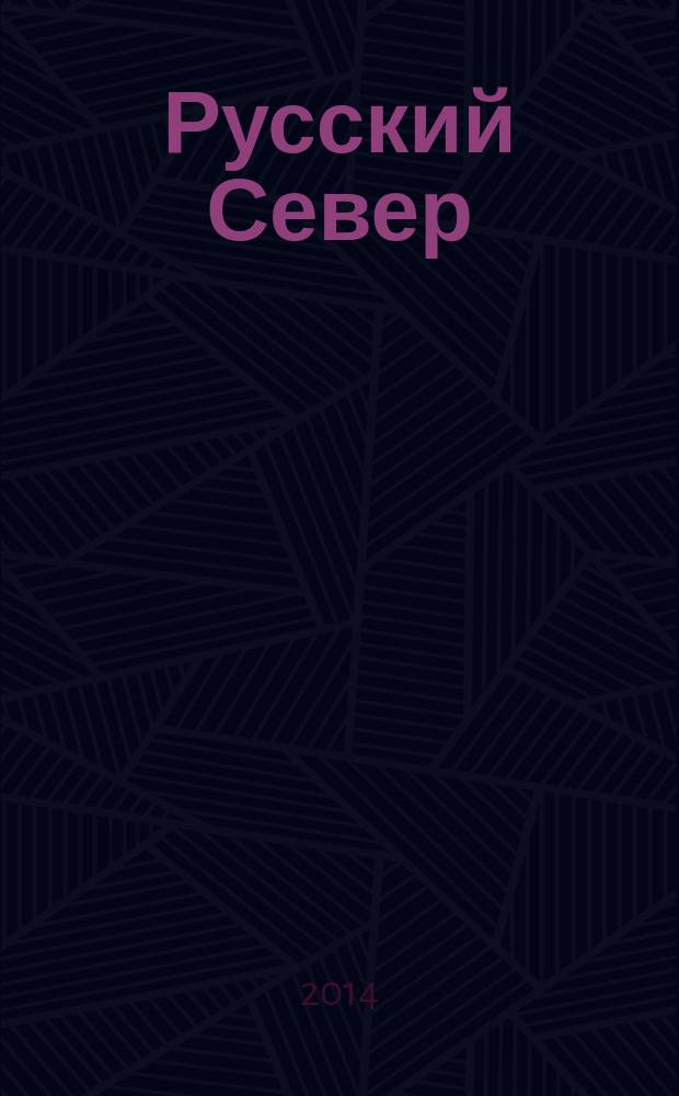 Русский Север : вологодский областной журнал информационно-рекламное издание. 2014, № 4 (24)