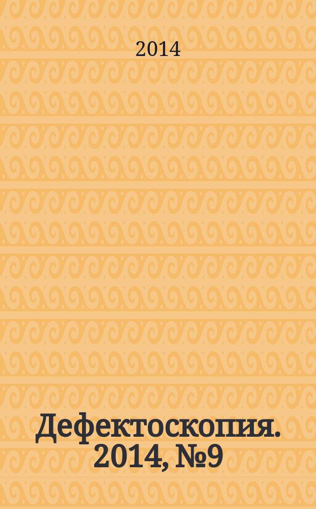Дефектоскопия. 2014, № 9
