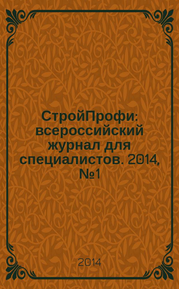 СтройПрофи : всероссийский журнал для специалистов. 2014, № 1 (18) : Инженерные системы