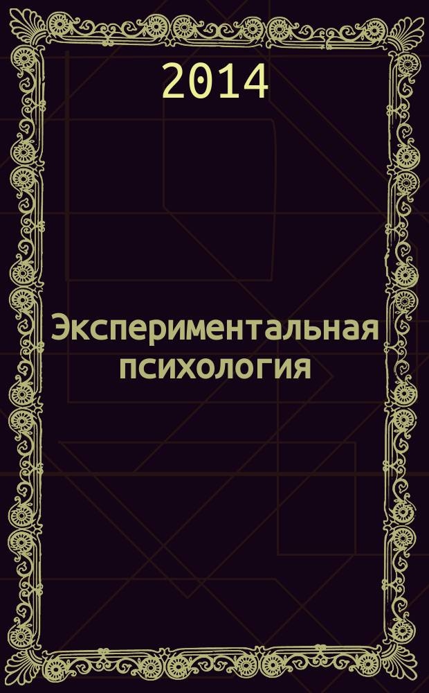 Экспериментальная психология : научный журнал. Т. 7, № 2