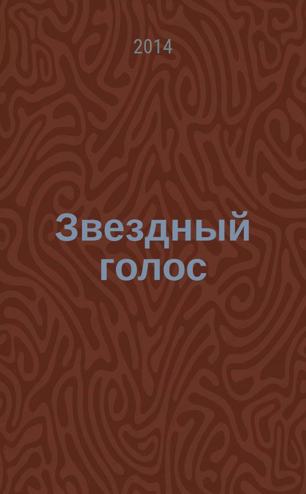 Звездный голос : литературно-художественный альманах писателей Южного Урала. № 7
