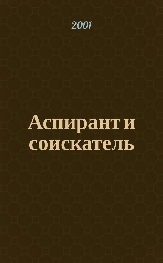 Аспирант и соискатель : Журн. актуал. науч. информ. 2001, № 6 (7)
