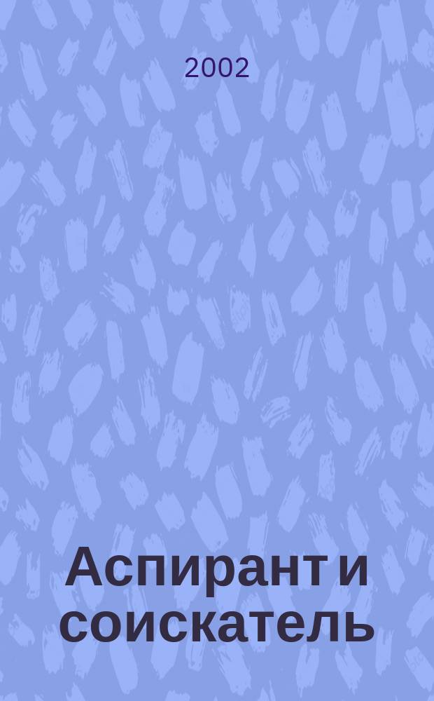 Аспирант и соискатель : Журн. актуал. науч. информ. 2002, № 2 (9)