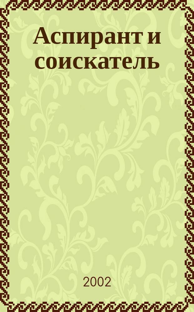 Аспирант и соискатель : Журн. актуал. науч. информ. 2002, № 6 (13)