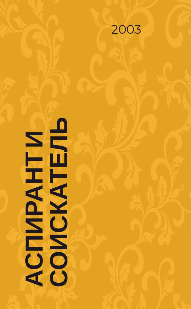 Аспирант и соискатель : Журн. актуал. науч. информ. 2003, № 2 (15)