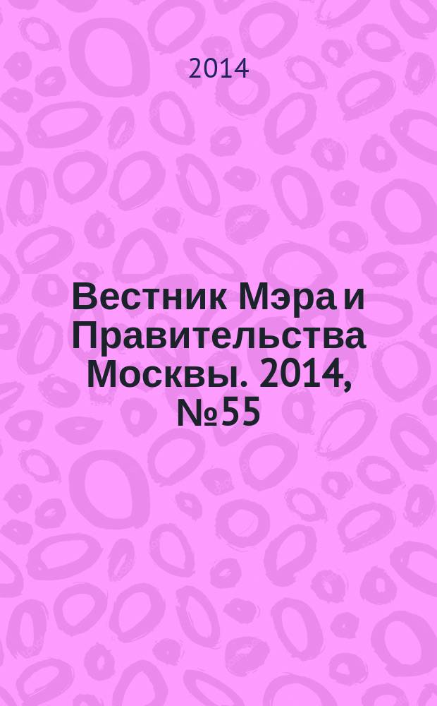 Вестник Мэра и Правительства Москвы. 2014, № 55 (2389)