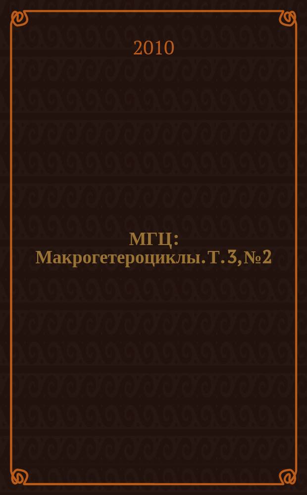 МГЦ : Макрогетероциклы. Т. 3, № 2/3