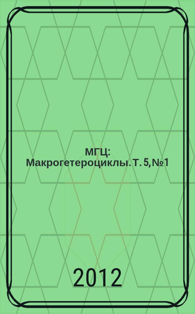 МГЦ : Макрогетероциклы. Т. 5, № 1