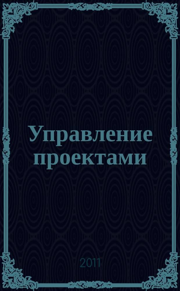 Управление проектами : информационно-аналитический журнал. 2011, № 2 (23)