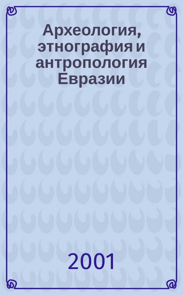 Археология, этнография и антропология Евразии : Науч. журн. 2001, № 3 (7)