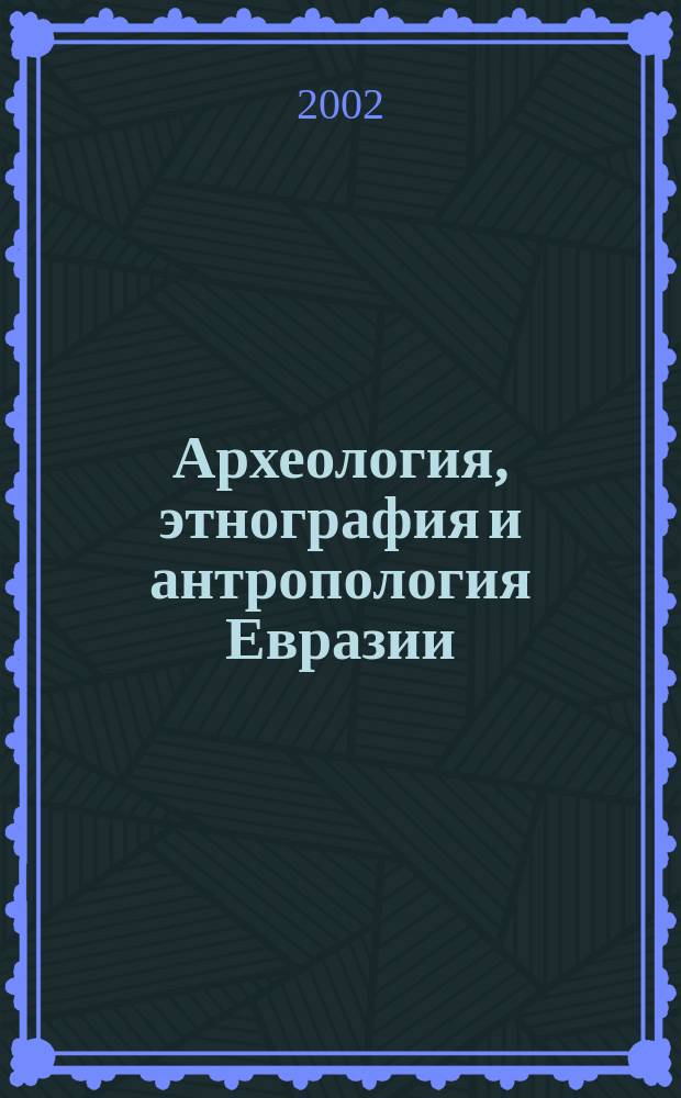Археология, этнография и антропология Евразии : Науч. журн. 2002, № 2 (10)