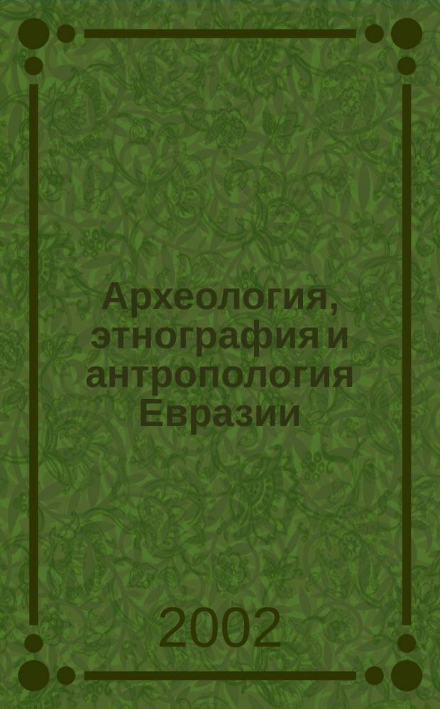 Археология, этнография и антропология Евразии : Науч. журн. 2002, № 3 (11)