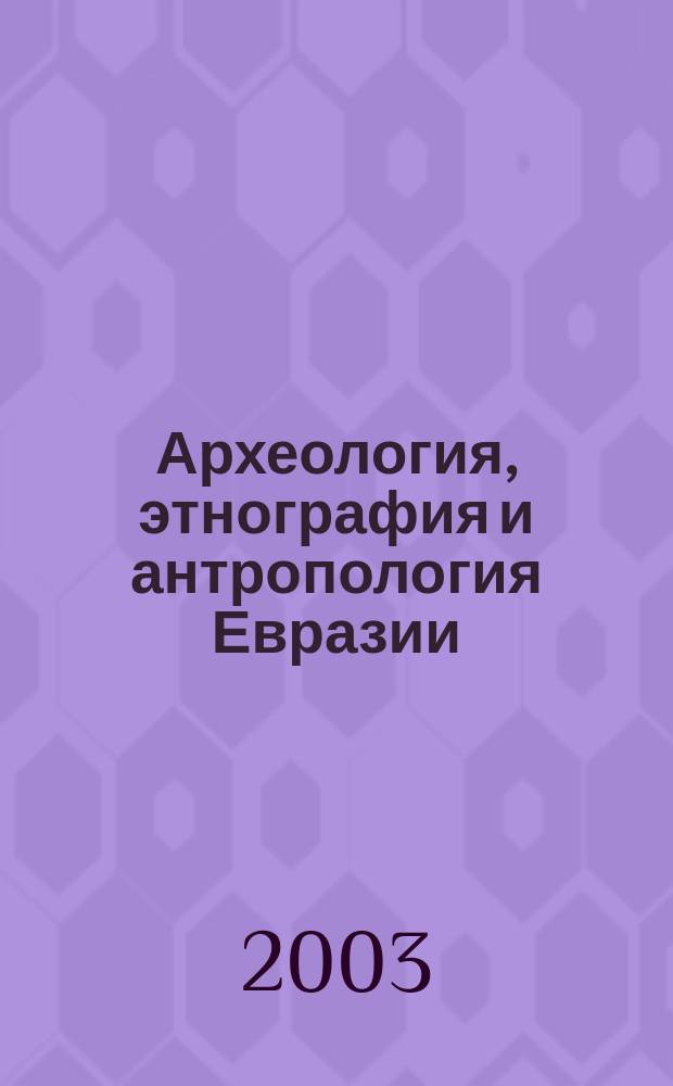 Археология, этнография и антропология Евразии : Науч. журн. 2003, № 1 (13)