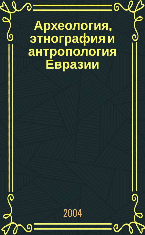 Археология, этнография и антропология Евразии : Науч. журн. 2004, № 1 (17)