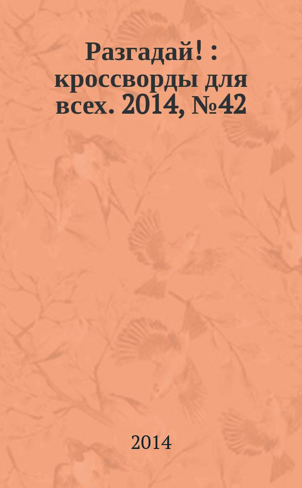 Разгадай ! : кроссворды для всех. 2014, № 42