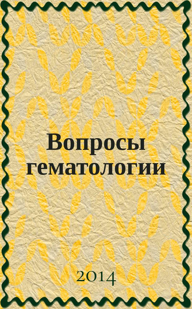 Вопросы гематологии/онкологии и иммунопатологии в педиатрии : Науч.-практ. журн. Союза педиатров России. Т. 13, № 3