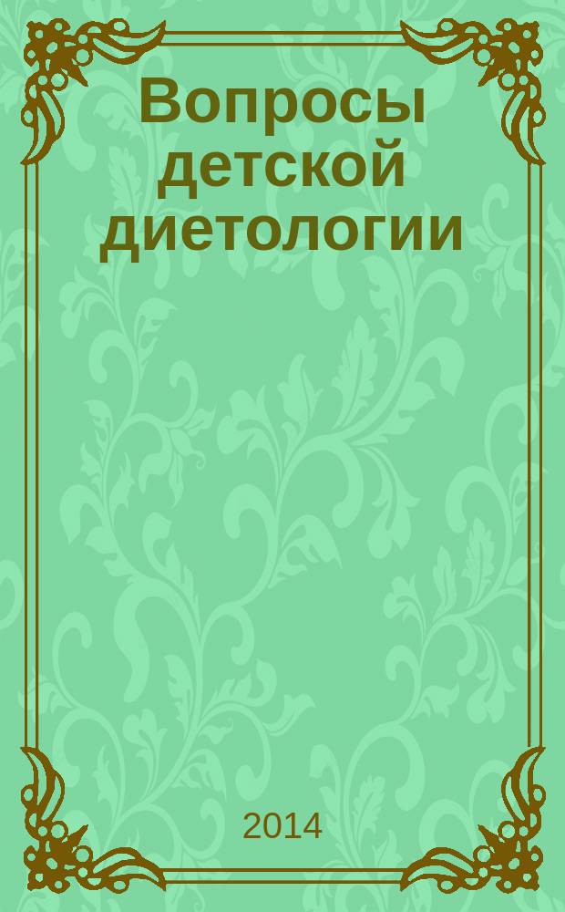 Вопросы детской диетологии : Науч.-практ. журн. Союза педиатров России и Всерос. ассоц. врачей-диетологов. Т. 12, № 5