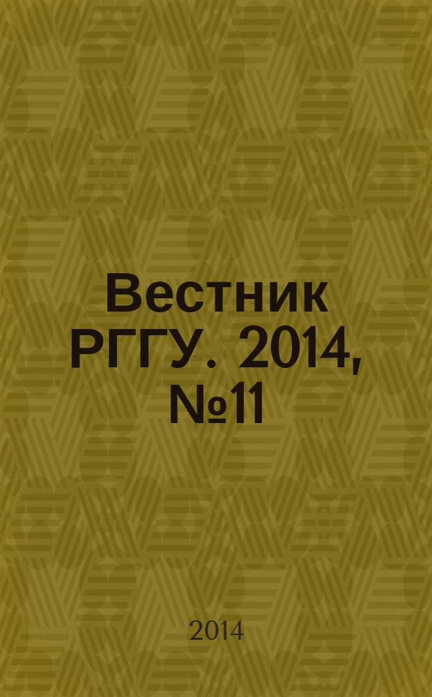 Вестник РГГУ. 2014, № 11 (133) : Серия "Информатика. Защита информации. Математика"