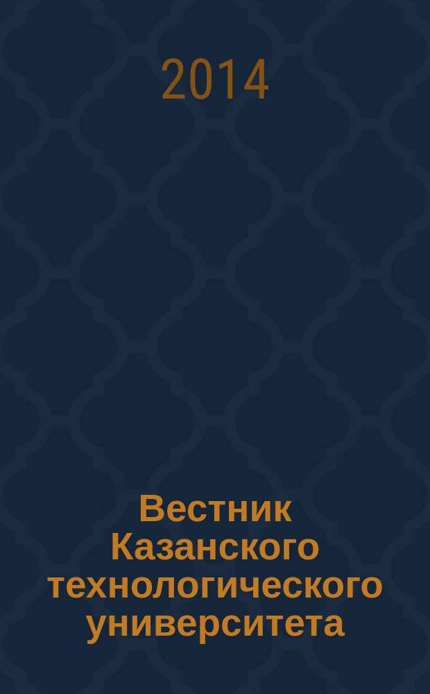 Вестник Казанского технологического университета (Вестник технологического университета). Т. 17, № 12