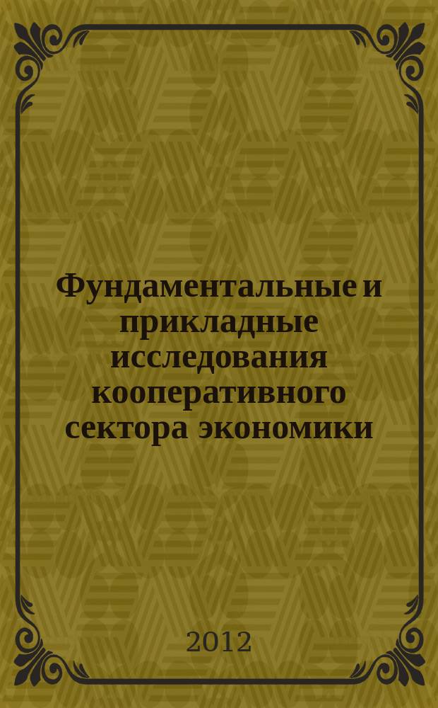 Фундаментальные и прикладные исследования кооперативного сектора экономики : научно-теоретический журнал. 2012, № 2