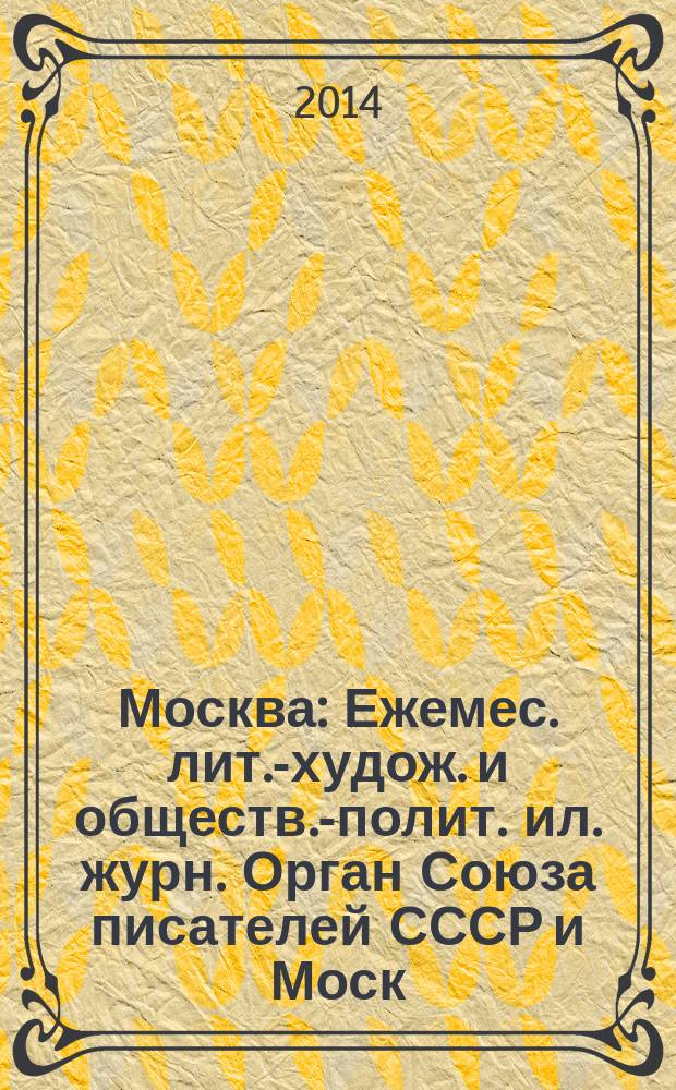 Москва : Ежемес. лит.-худож. и обществ.-полит. ил. журн. Орган Союза писателей СССР и Моск. отд. СП СССР. 2014, 10