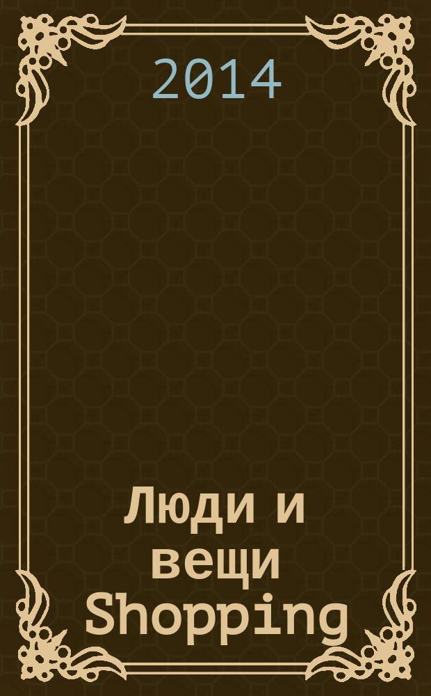 Люди и вещи Shopping : рекл.-информ. изд. 2014, № 10 (106)