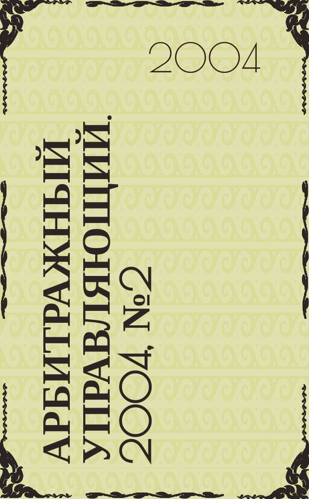 Арбитражный управляющий. 2004, № 2 (9)