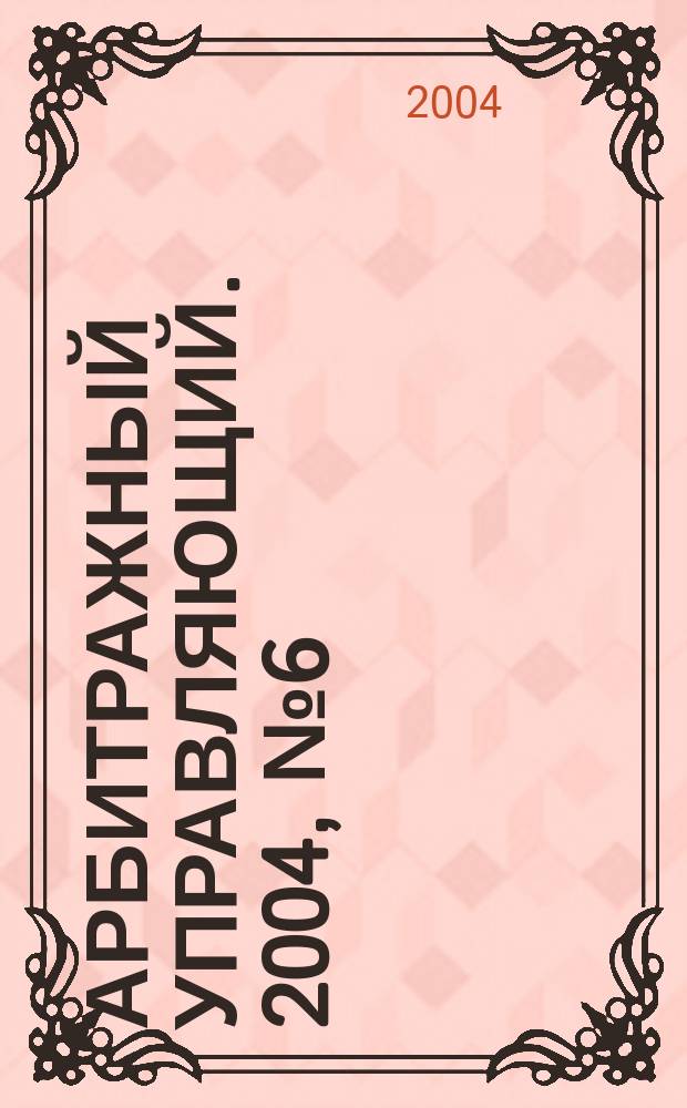 Арбитражный управляющий. 2004, № 6 (13)