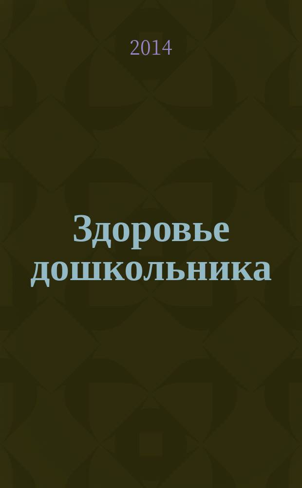 Здоровье дошкольника : научно-практический журнал. 2014, № 5