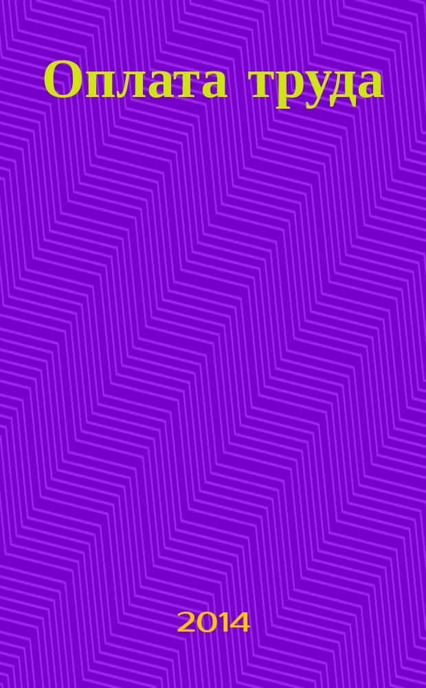 Оплата труда: акты и комментарии для бухгалтера : журнал приложение к журналу "Оплата труда: бухгалтерский учет и налогообложение". 2014, № 10