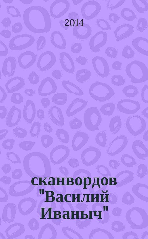 300 сканвордов "Василий Иваныч" : сканворды со знаком качества. 2014, № 10 (358)