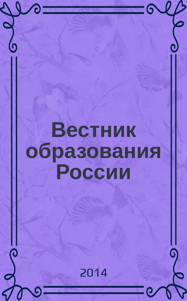 Вестник образования России : Сб. приказов и инструкций М-ва образования России. 2014, 19